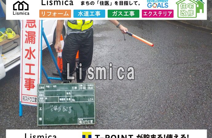 緊急漏水工事