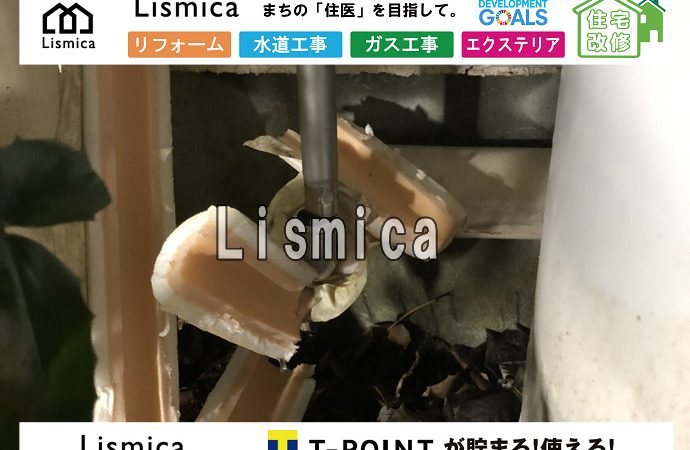 漏水工事