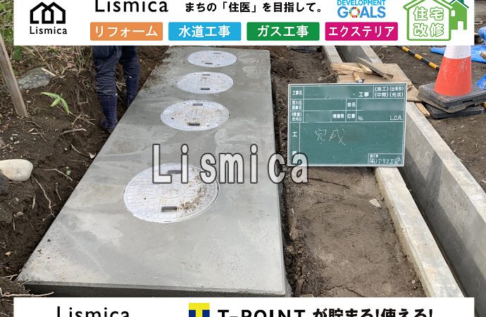 合併浄化槽切替工事