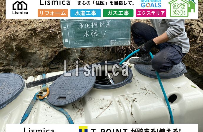 合併浄化槽切替工事