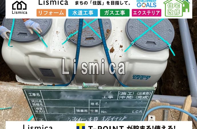 合併浄化槽切替工事