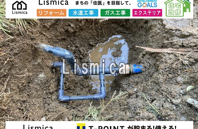 漏水工事