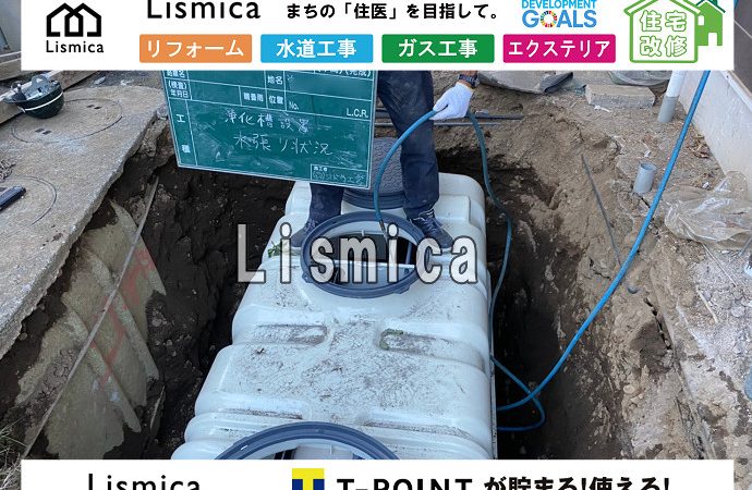 合併浄化槽切替工事