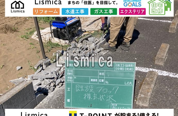 既設ブロック撤去及び新規ブロック塀設置