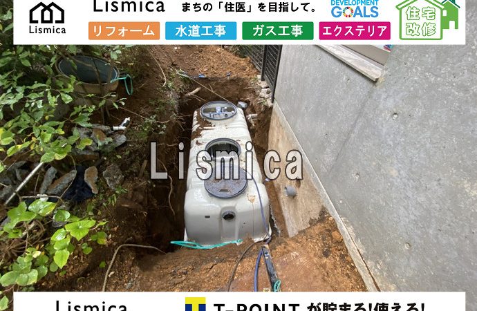 単独浄化槽から合併浄化槽切替工事