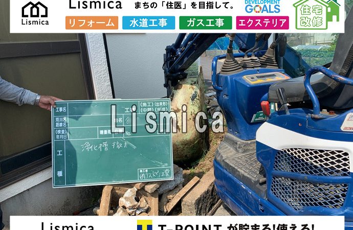 浄化槽から下水道へ切替工事