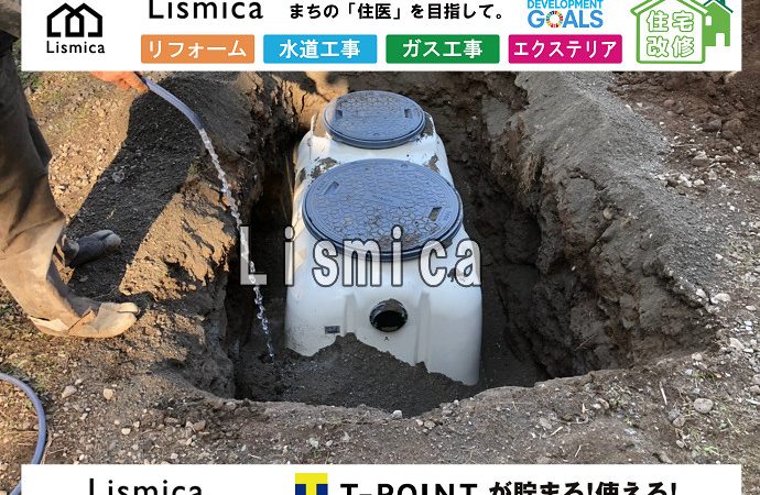 合併浄化槽切替工事