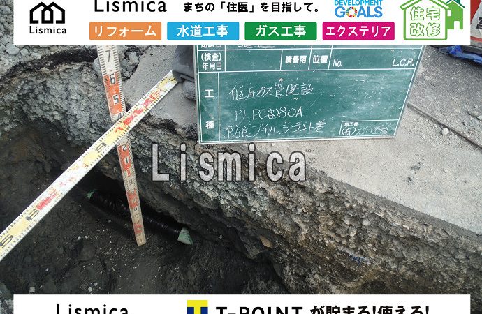 低圧ガス漏洩修理工事