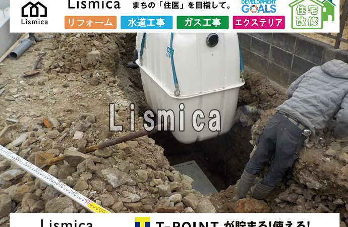 合併浄化槽切替工事
