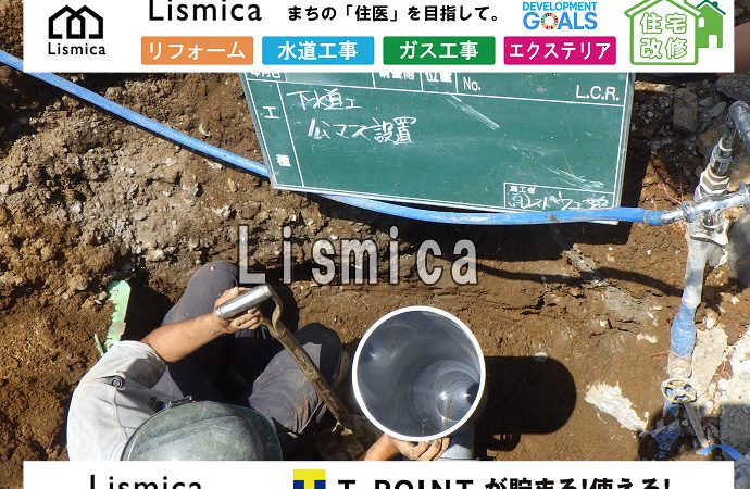下水道引き込み工事及び公共桝設置工事