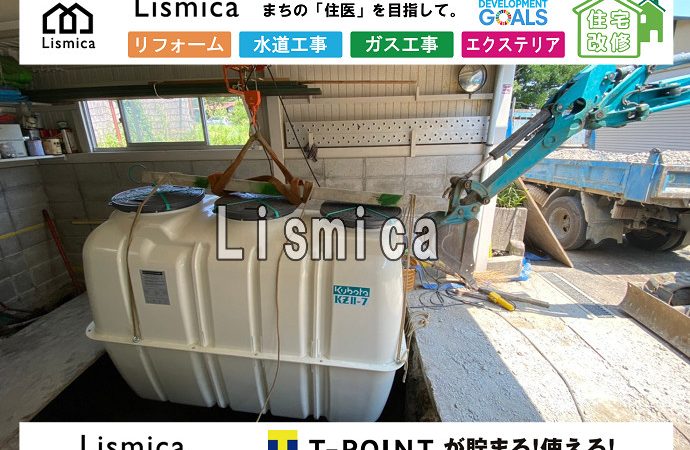 合併浄化槽切替工事