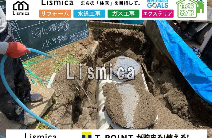 合併浄化槽切替工事