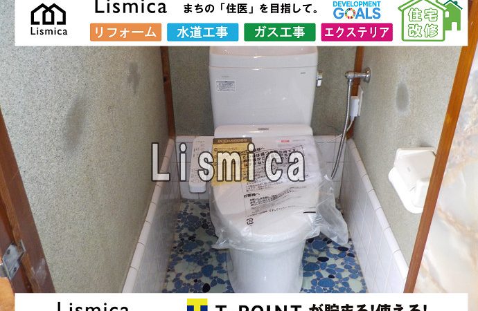 合併浄化槽切替工事およびトイレリフォーム
