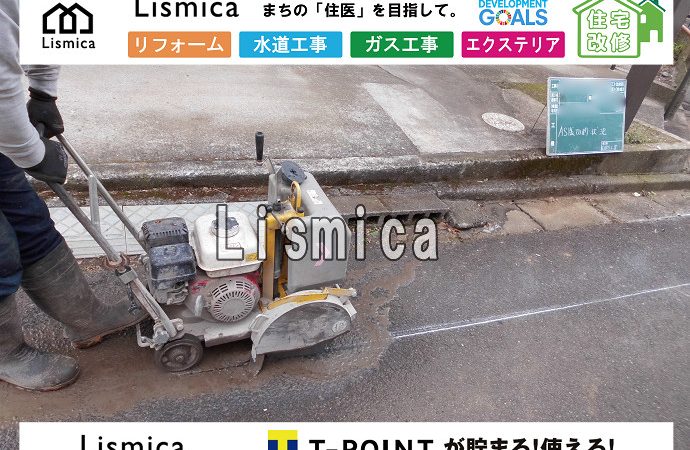 給水管閉止工事及び引き込み工事