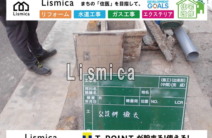 公共桝入れ替え工事