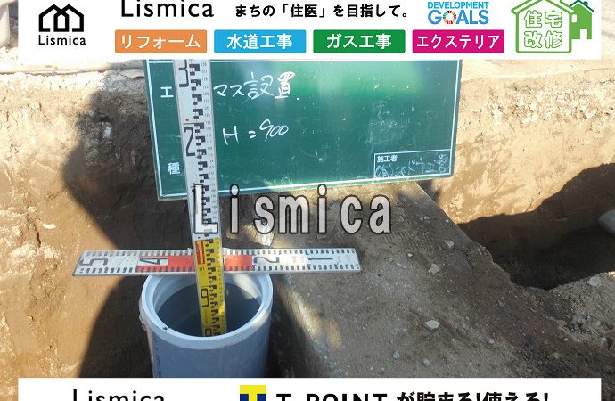 上下水道引き込み工事