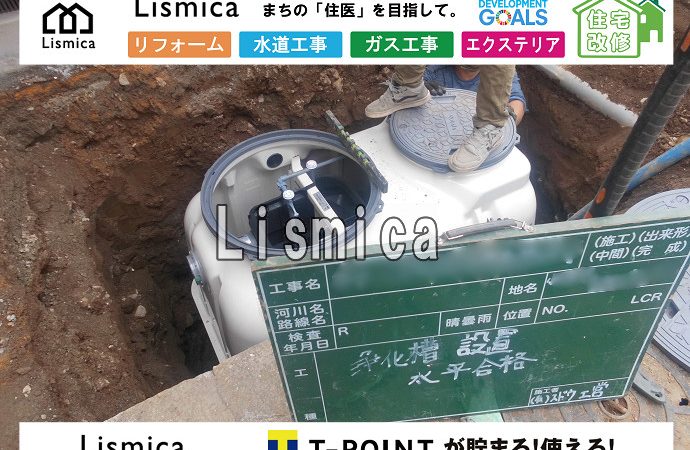 単独浄化槽から合併浄化槽切替工事