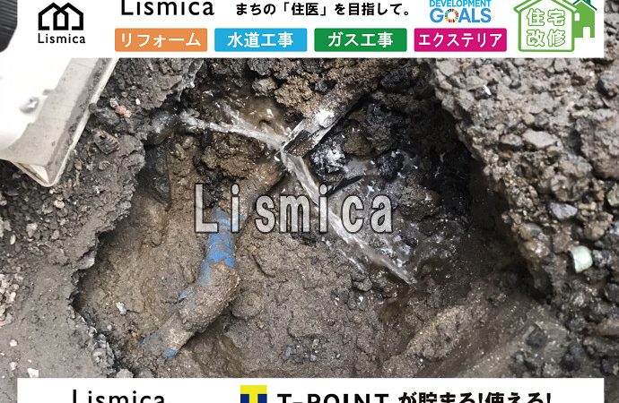 漏水工事