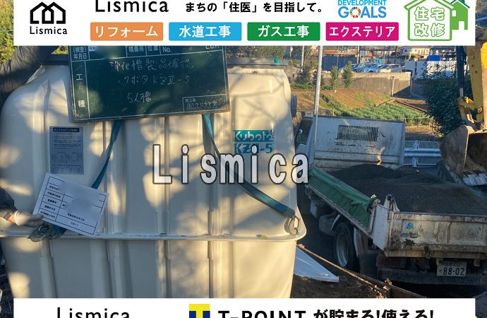 単独浄化槽から合併浄化槽切替工事