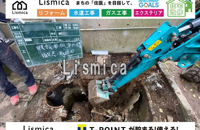単独浄化槽から合併浄化槽切替工事