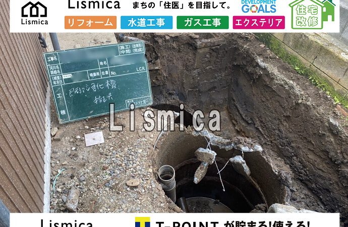 単独浄化槽から合併浄化槽切替工事