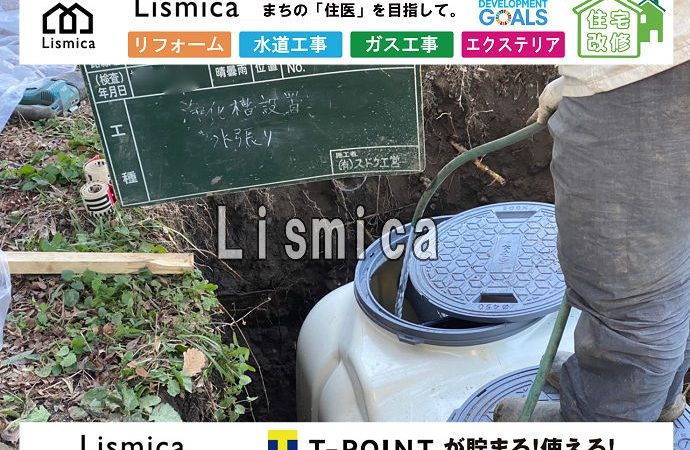 単独浄化槽から合併浄化槽への切替工事