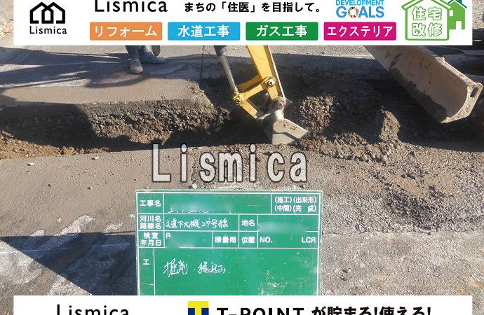 上下水道取出し工事及び本復旧工事