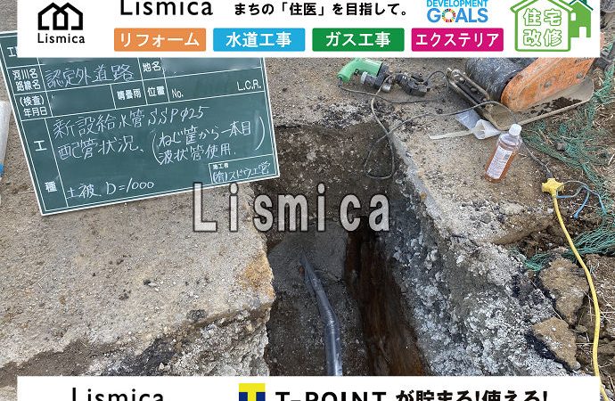 給水管引き込み工事及び仮復旧工事