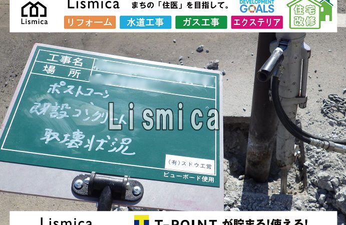 ポストコーン及びアスカーブ撤去工事