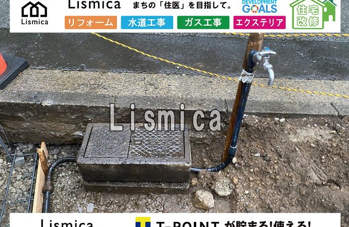 造成工事に伴う給水管切り詰め工事