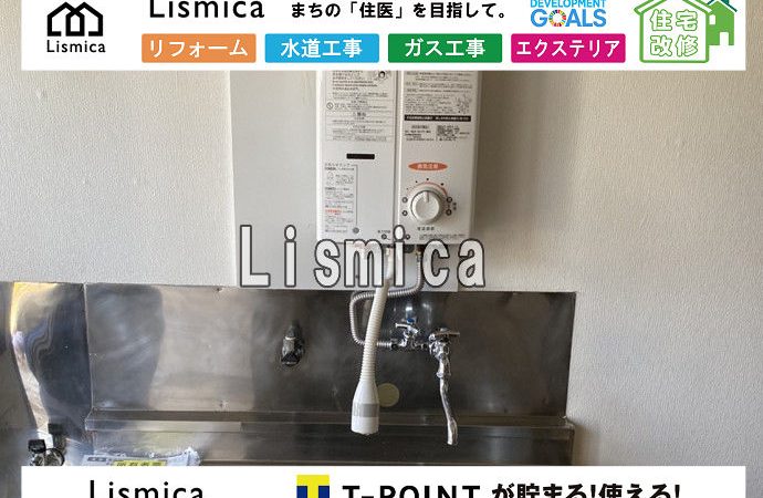 集合住宅の瞬間湯沸かし器取付工事