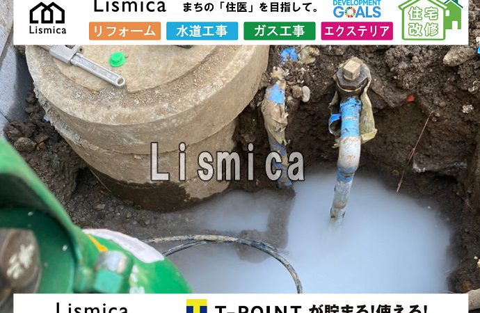 造成工事に伴う給水管切り詰め工事