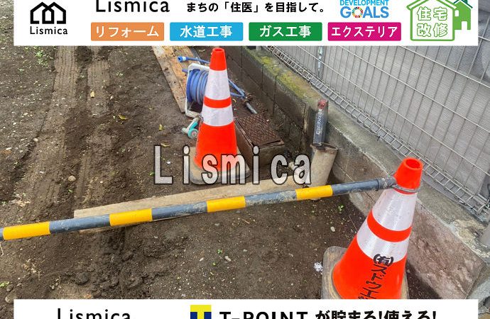 造成工事に伴う給水管切り詰め工事