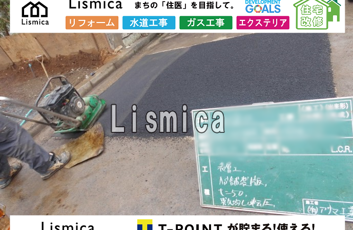 上下水道引き込み工事に伴う本復旧工事