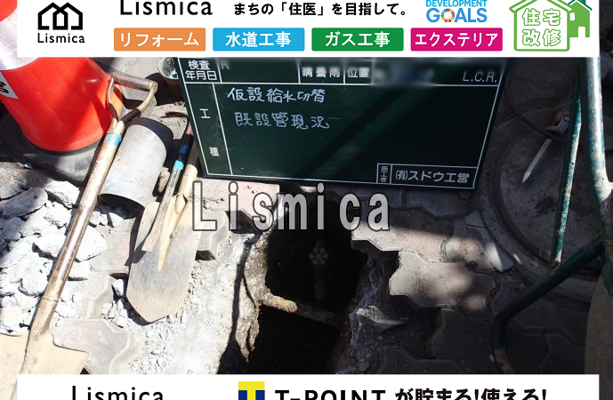 仮設管撤去及び配水管工事