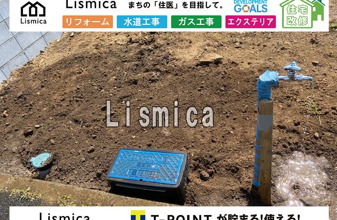 造成工事に伴う給水管切り詰め工事
