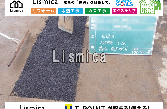 給水管布設工事に伴う本復旧工事