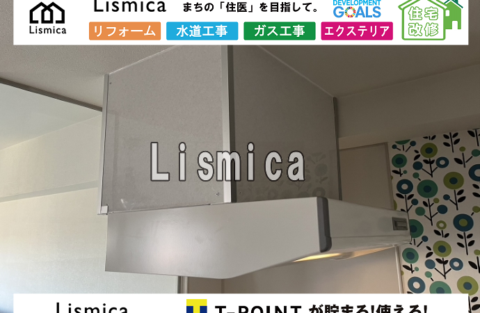 レンジフード交換工事