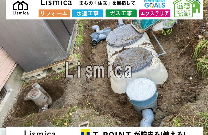 単独浄化槽から合併浄化槽への切替工事