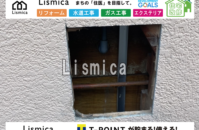 漏水修理工事