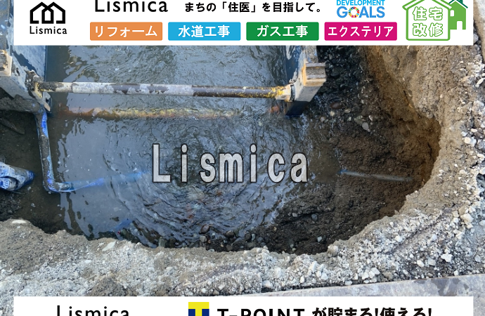 漏水修理工事