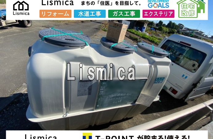 単独浄化槽から合併浄化槽への切替工事
