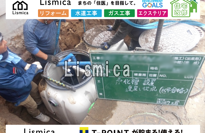 単独浄化槽から合併浄化槽への切替工事